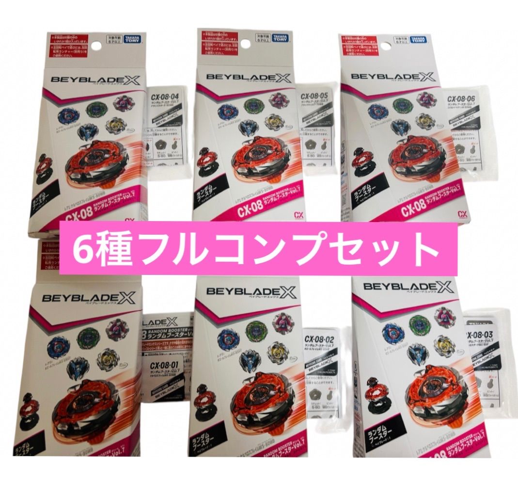 6種類フルコンプセット】BEYBLADE X ベイブレードX CX-08 ランダム