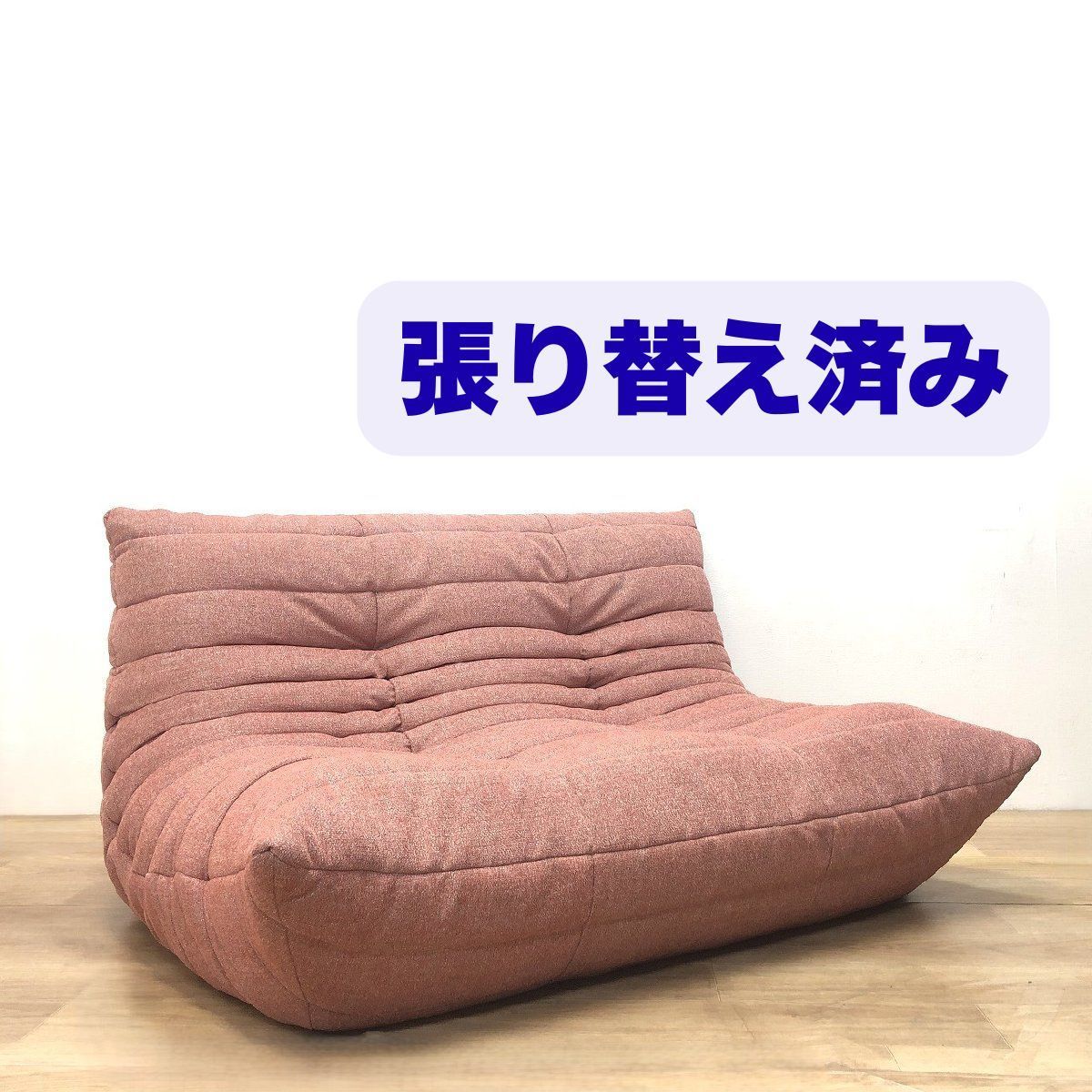 ligne roset リーンロゼ TOGO トーゴ 2人掛けソファ ロゼトーゴ ピンク