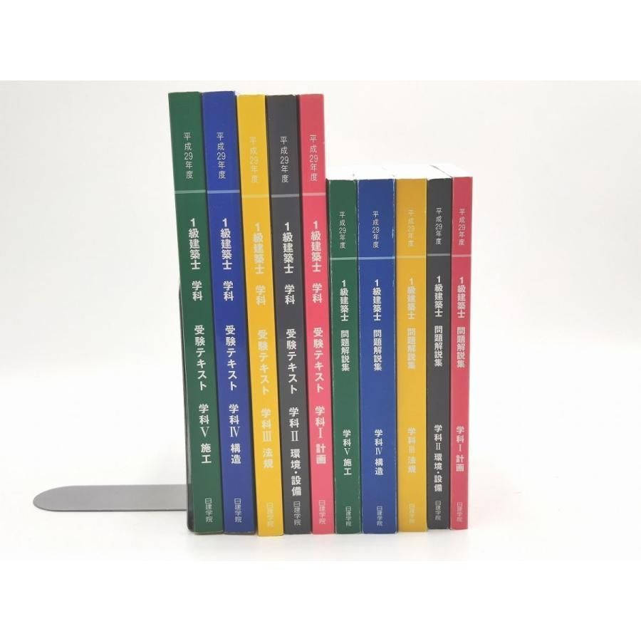 日建学院 平成29年度 一級建築士 テキスト 問題集 法令集 平成29