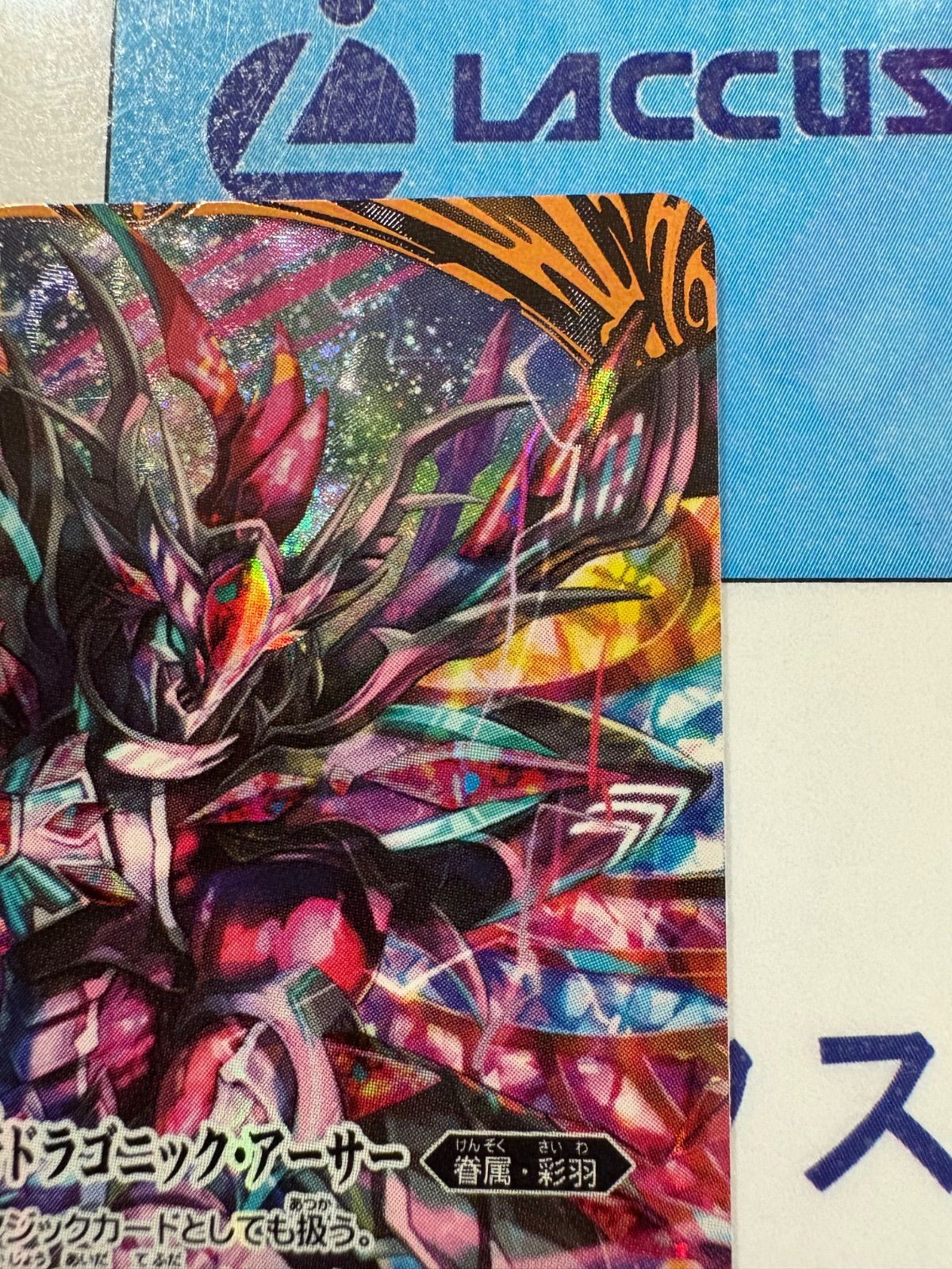 瑠衣出品 彩騎士皇帝ドラゴニック・アーサー シークレット 彩騎士皇帝