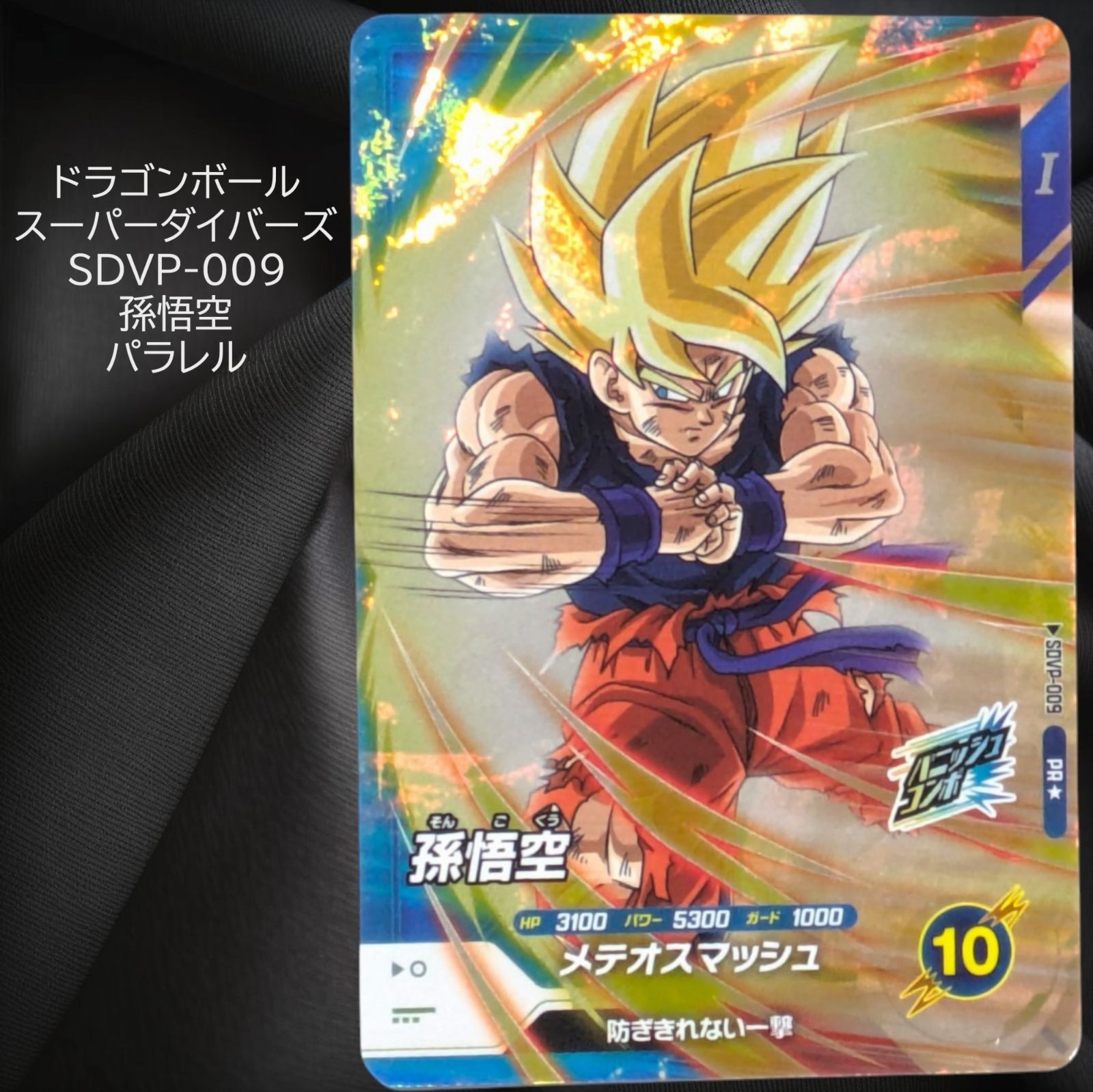ドラゴンボールスーパーダイバーズ大会プロモパラレル悟空