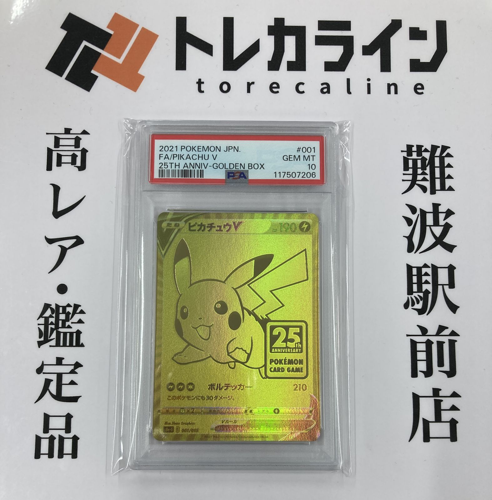 良番 ゴールデンピカチュウ PSA10 極美品 ピカチュウV ゴルピカ 25th