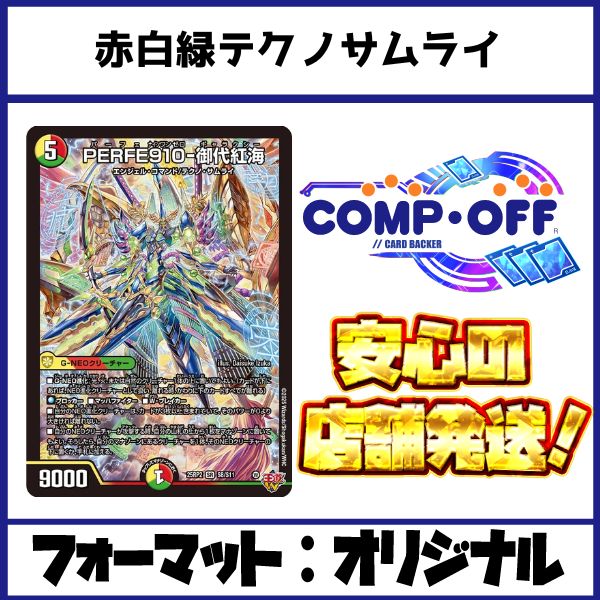 赤白緑テクノサムライデッキ（リースサムライ）コンプオフ【ファボ