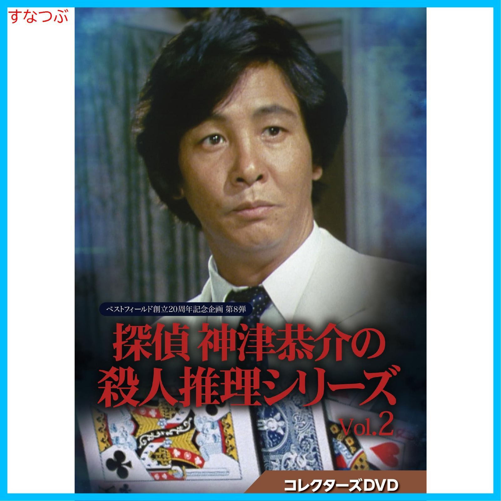 新品未開封】探偵 神津恭介の殺人推理シリーズ コレクターズDVD Vol.2