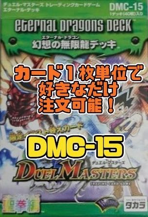 デュエルマスターズ DMC15 幻想の無限龍（エターナル・ドラゴン