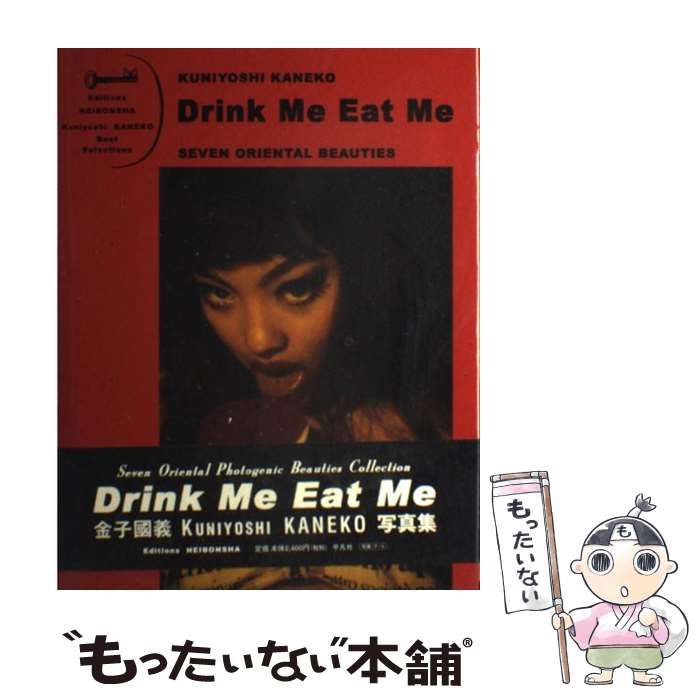 中古】 Drink me eat me seven oriental beauties 金子國義写真集