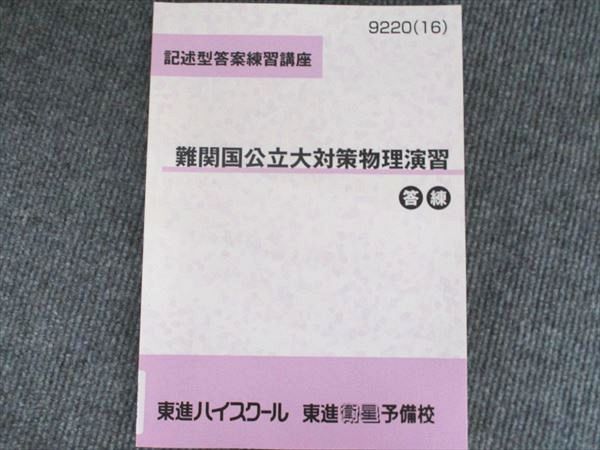 東進 記述型答案練習講座 難関国公立大対策物理演習 答練 状態良い 1冊