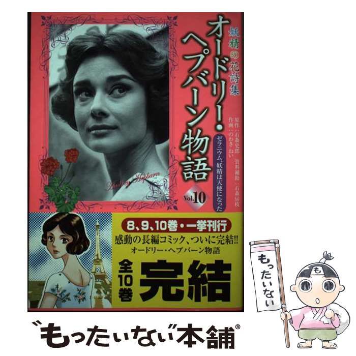 オードリー・ヘプバーン物語 全10巻セット