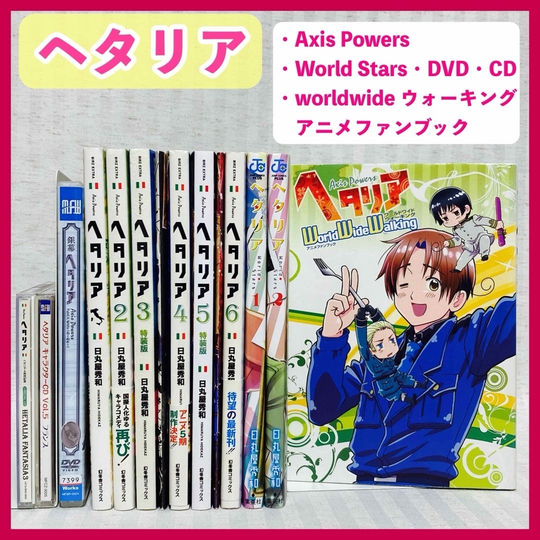 ヘタリア Axis Powers全巻＋ヘタリアWorld Stars全巻 ヘタリア 全巻