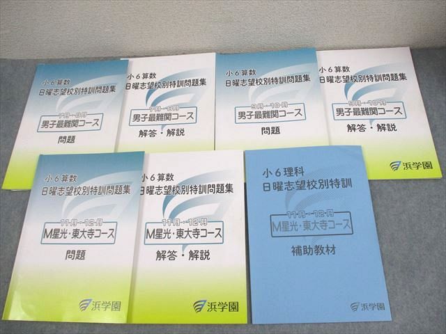 シンプル 浜学園 日曜志望校別特訓 男子最難関・M星光東大寺コース
