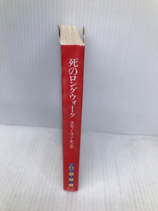 バックマン・ブックス〈4〉死のロングウォーク (扶桑社ミステリー
