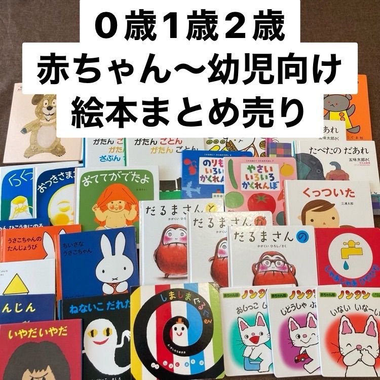 絵本まとめ売り】0歳、1歳、2歳、赤ちゃん〜幼児向け人気絵本32冊