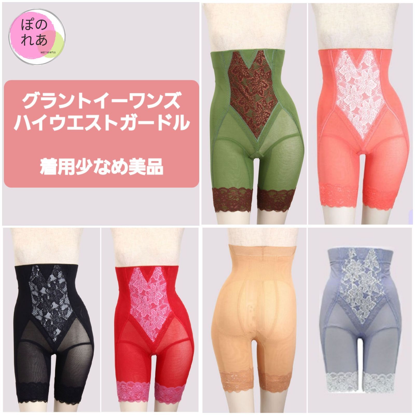 グラントイーワンズハイウエストガードルLOVE82未使用品