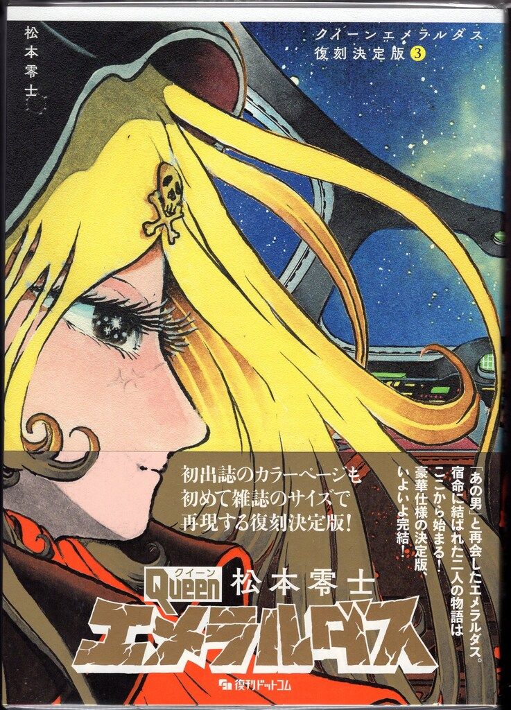 復刊ドットコム 松本零士 !!)☆クイーンエメラルダス 【復刻決定版】 3