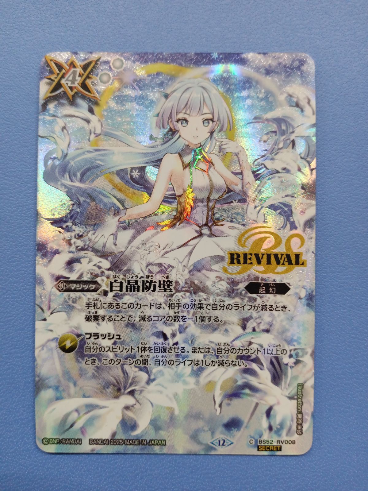 白晶防壁 シークレット プレミア 白晶防壁 シークレット フレミア 白晶