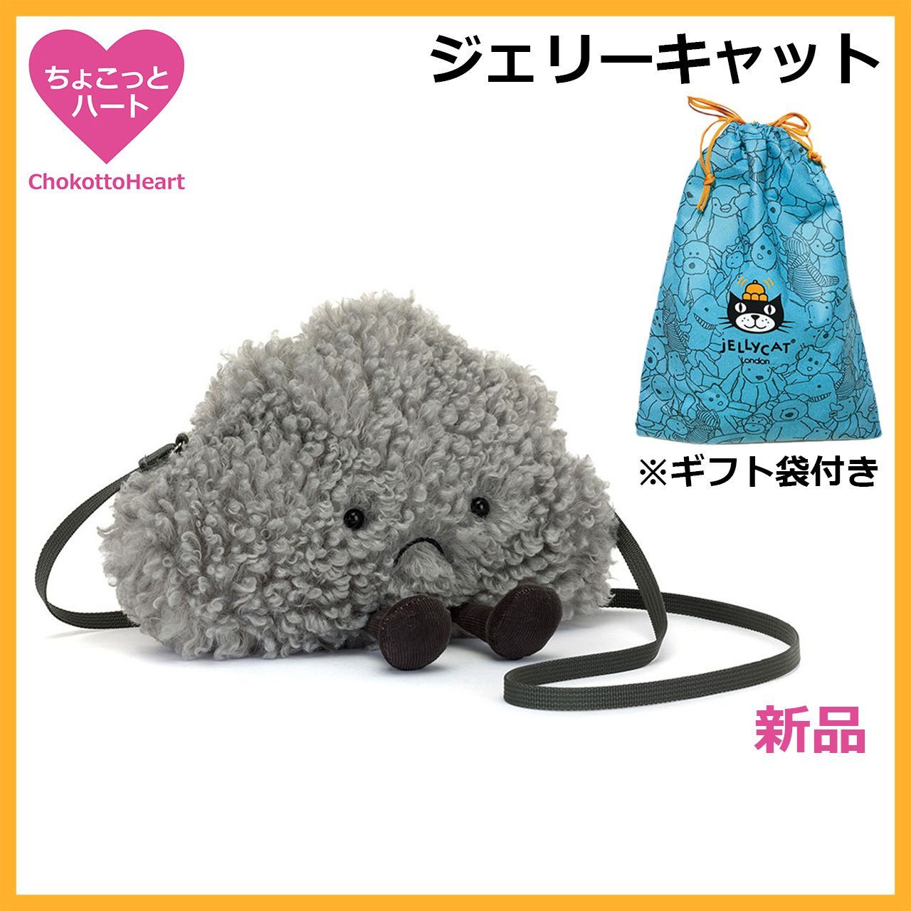 新品 ジェリーキャット 曇り雲 雲 ぬいぐるみ ポシェット バッグ 袋