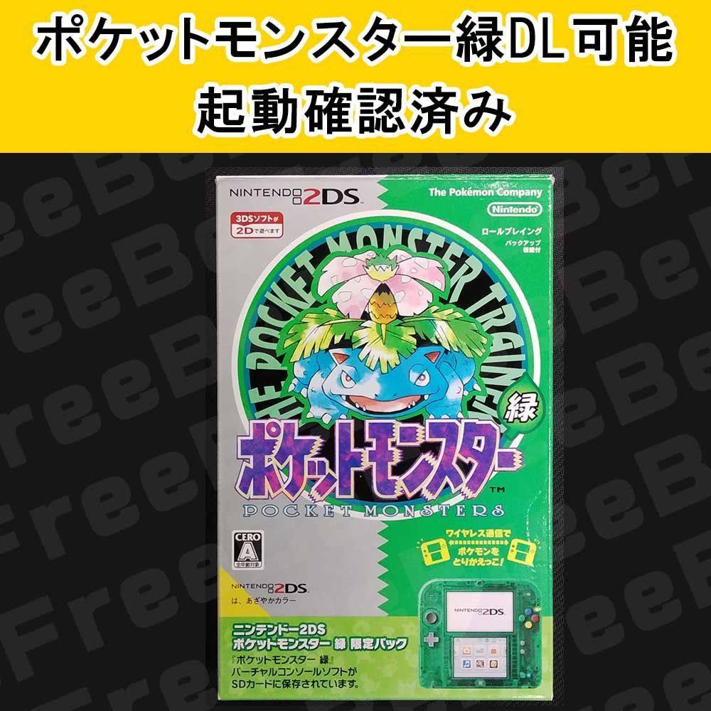 ニンテンドー2DS 『ポケットモンスター 緑』 限定パック ソフト再