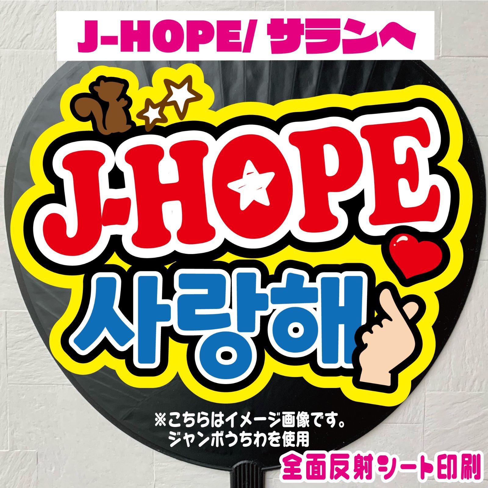 ♡ bts lys うちわ jhope ホソク ♡ 防弾少年団(BTS) - BTS SYS FINAL