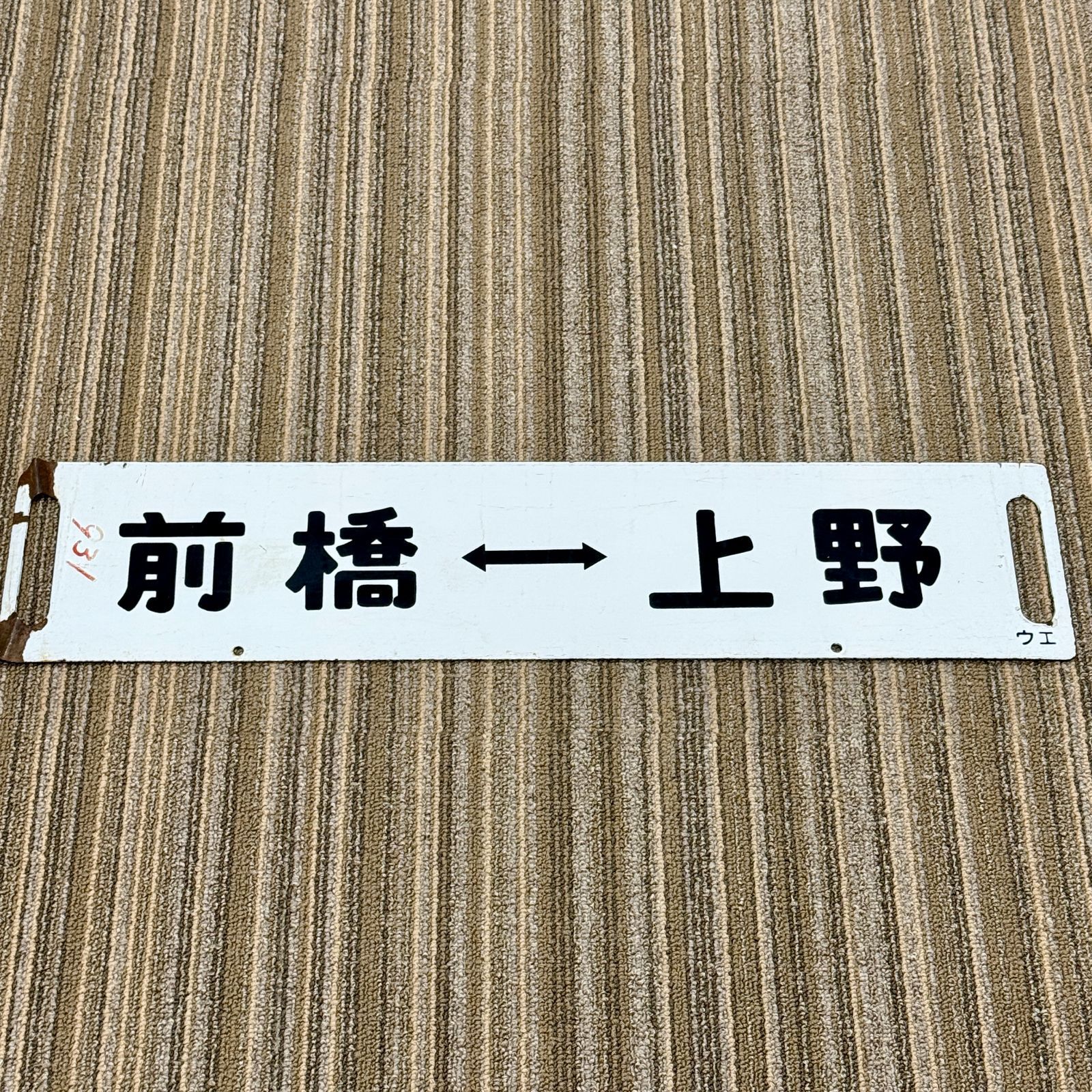 行先板 サボ ホーロー製 前橋↔上野 新前橋↔上野 当時物 国鉄 JR 電車