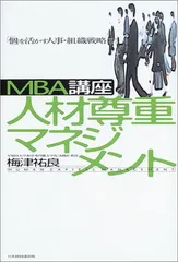 2026年最新】mbaの人材戦略の人気アイテム - メルカリ
