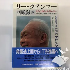 2026年最新】回顧録 リー クアンユーの人気アイテム - メルカリ