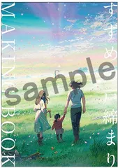 2026年最新】すずめの戸締まり メイキングブックの人気アイテム - メルカリ