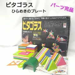 2026年最新】ピタゴラス ひらめきのプレートの人気アイテム - メルカリ