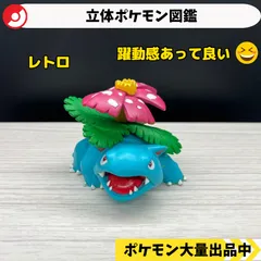 2026年最新】立体ポケモン図鑑 フシギバナの人気アイテム - メルカリ