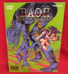2026年最新】バオー来訪者 dvdの人気アイテム - メルカリ