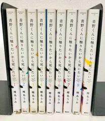 2026年最新】青野くんに触りたいから死にたい 全巻の人気アイテム