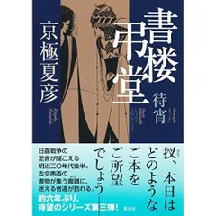 2026年最新】京極夏彦 アクリルスタンドの人気アイテム - メルカリ