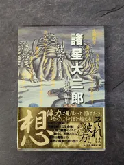 2026年最新】諸星大二郎自選短編集の人気アイテム - メルカリ
