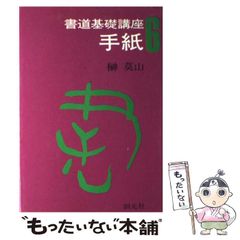中古】 戦後引揚げの記録 / 若槻 泰雄 / 時事通信社 - メルカリ