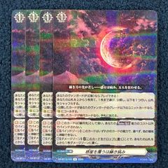 ☆ ヴァンガード 幻真星戦 赫月光 4枚セット ☆ - メルカリ