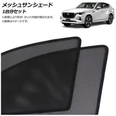 2026年最新】CX-60 サンシェード 純正の人気アイテム - メルカリ