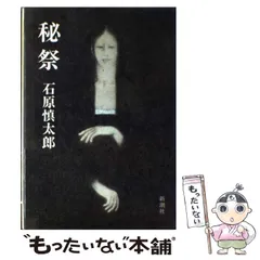 2026年最新】秘祭 石原慎太郎の人気アイテム - メルカリ