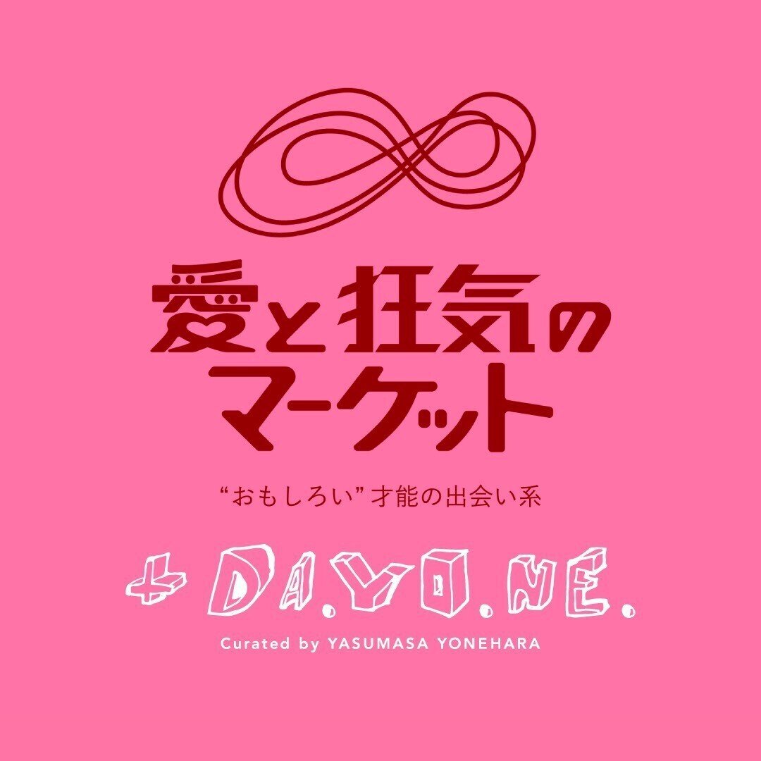 ラフォーレ原宿のオモシロ企画、愛と狂気のマーケット｜+DA.YO.NE.