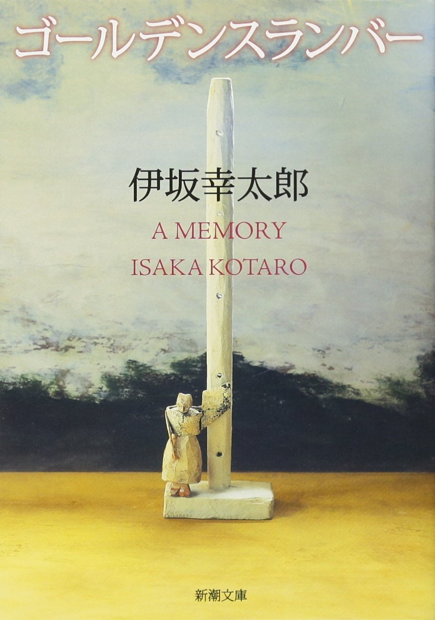 投票結果】みんなに聞いた！ 『伊坂幸太郎』さんのおすすめの一冊