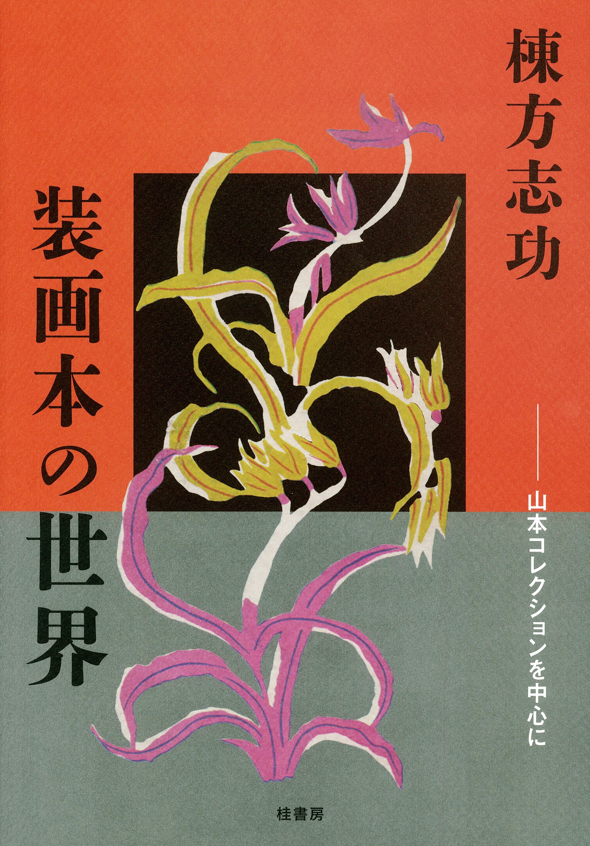 本》という小さな宇宙に繋ぐ魂。——最初の棟方志功装画本図録 『棟方
