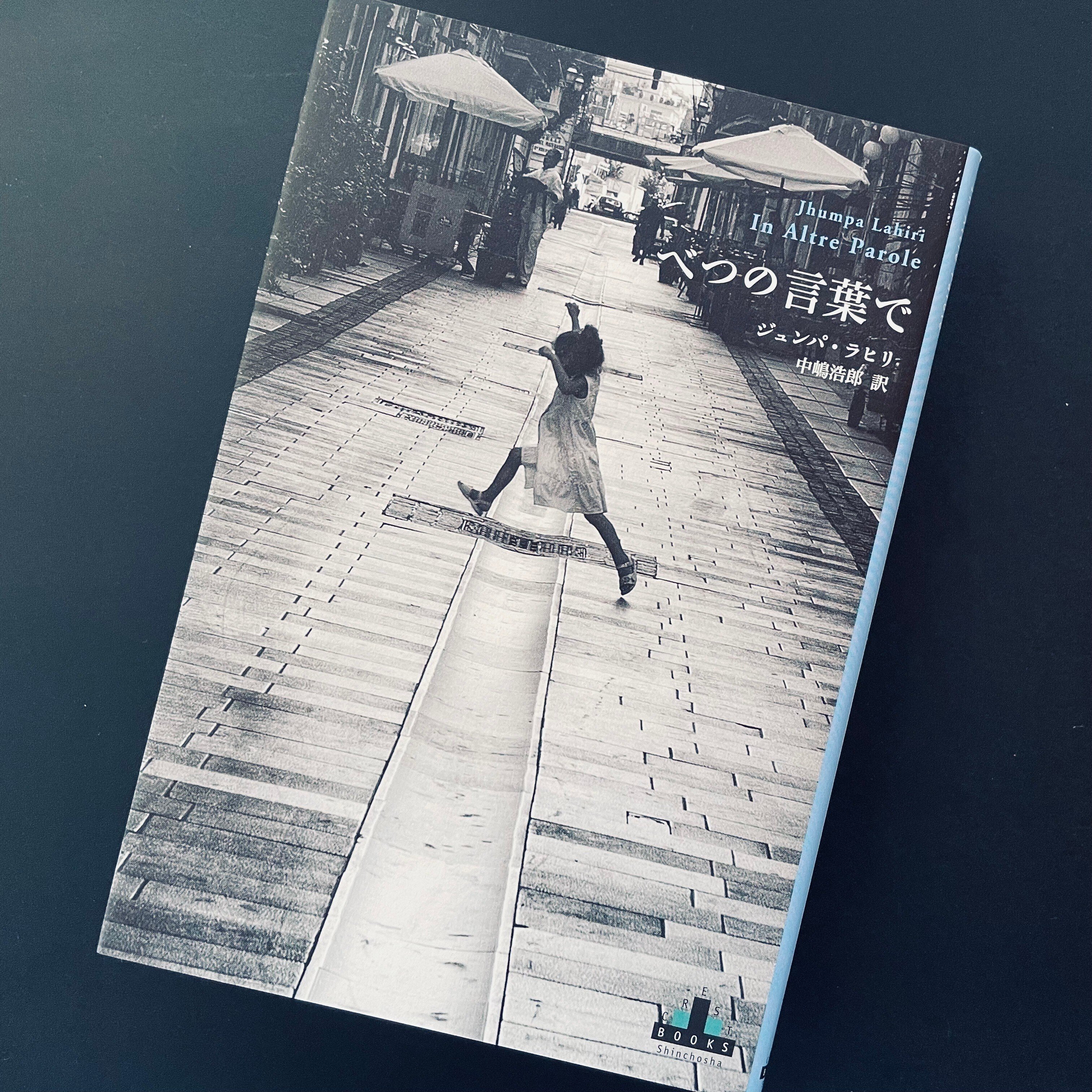 ジュンパ・ラヒリ『べつの言葉で』中嶋浩郎訳｜既視の海