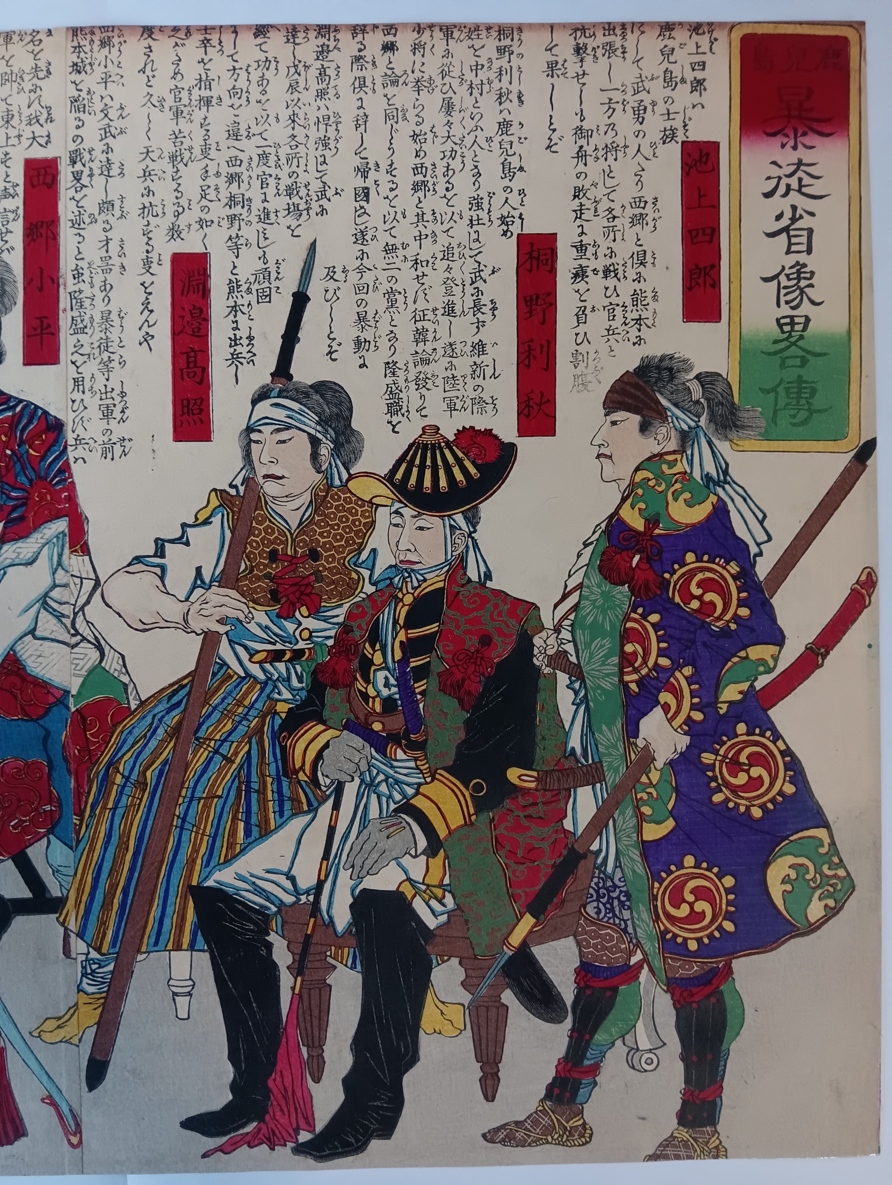 鹿児島暴徒肖像略伝｜月岡芳年コレクター