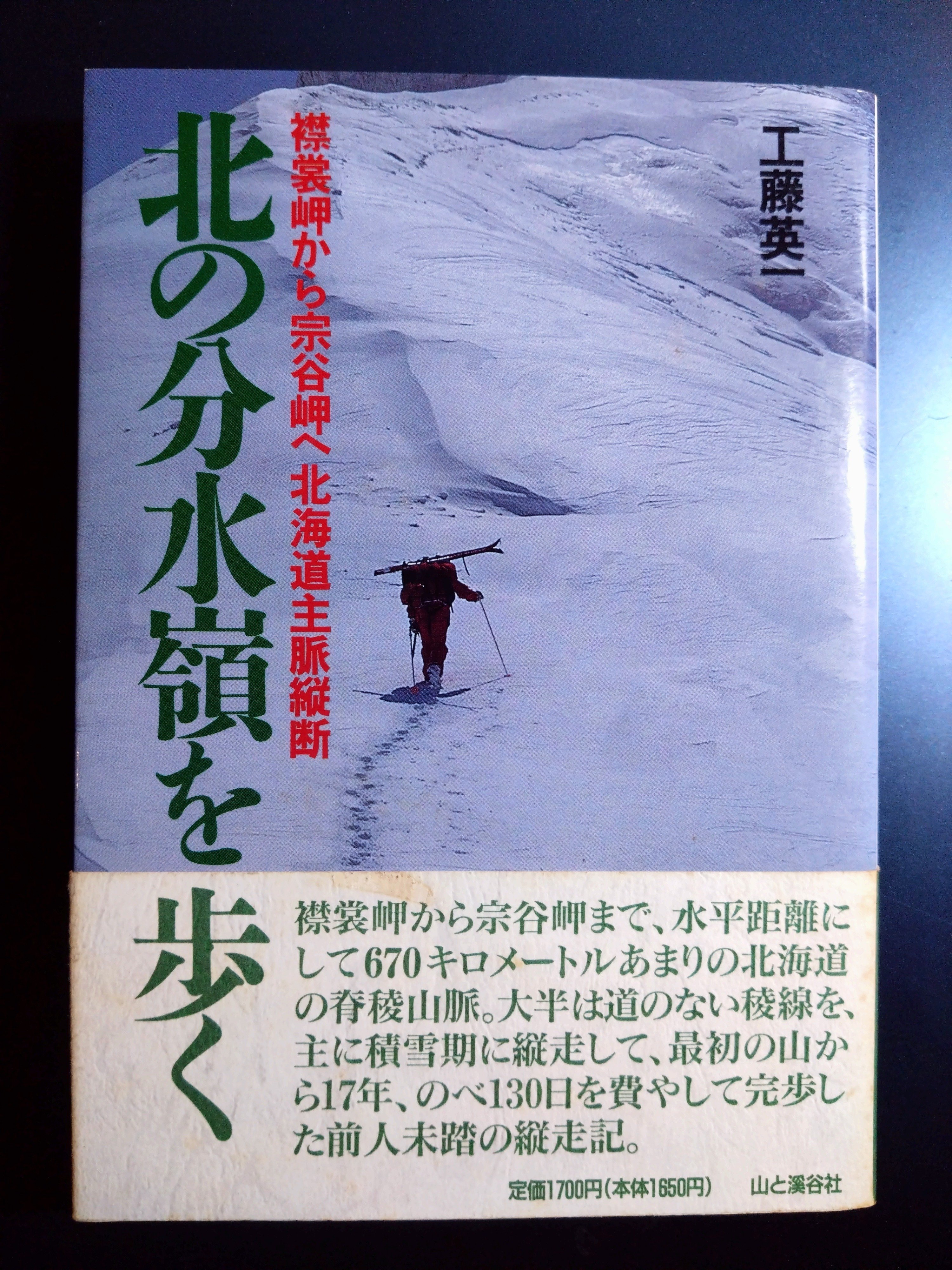 読書「北の分水嶺を歩く」 工藤 英一著 山と渓谷社 後輩の夢を作る