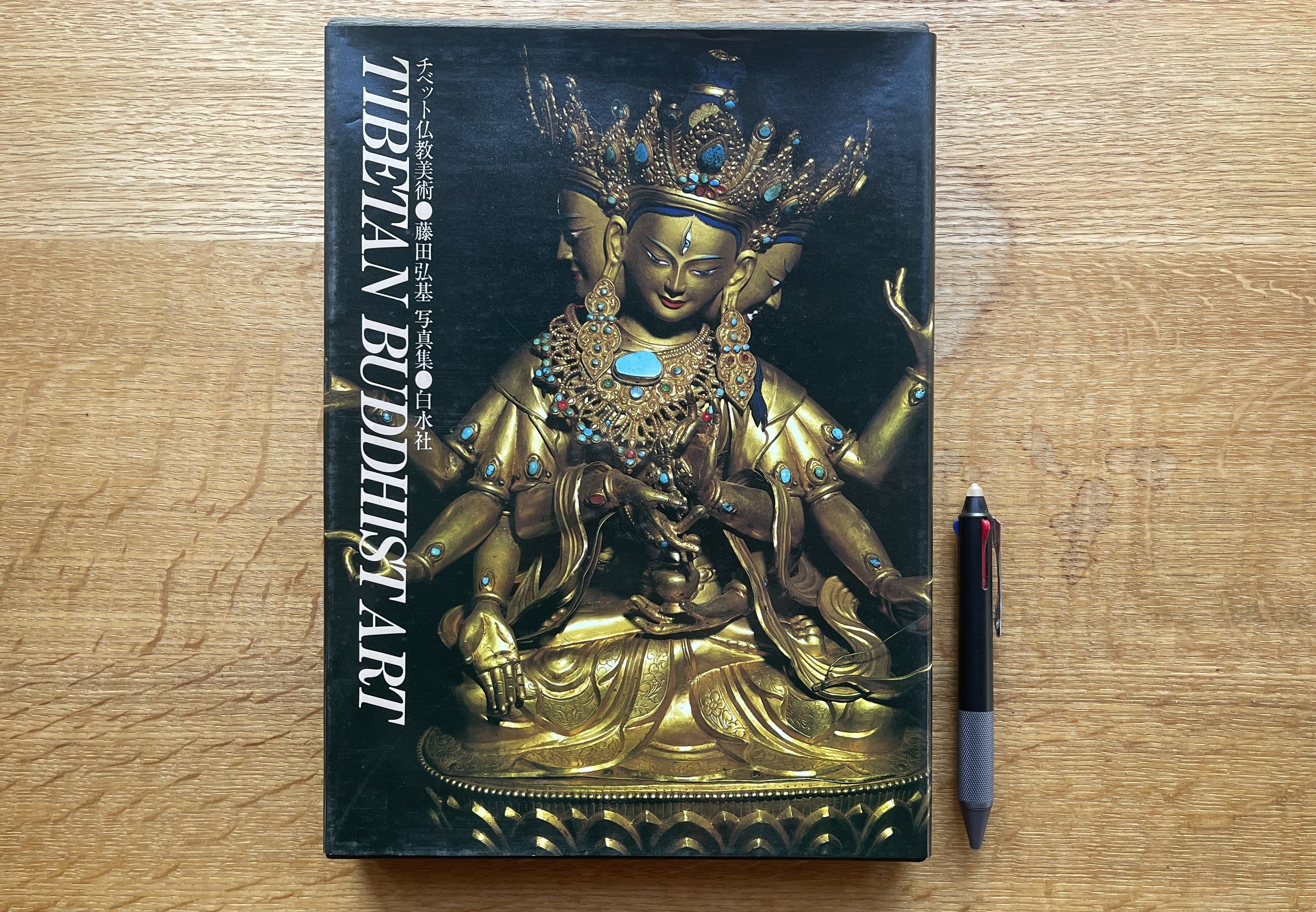 密教 (チベット仏教の世界) 藤田弘基著 絶版希少 希少 密教 (チベット