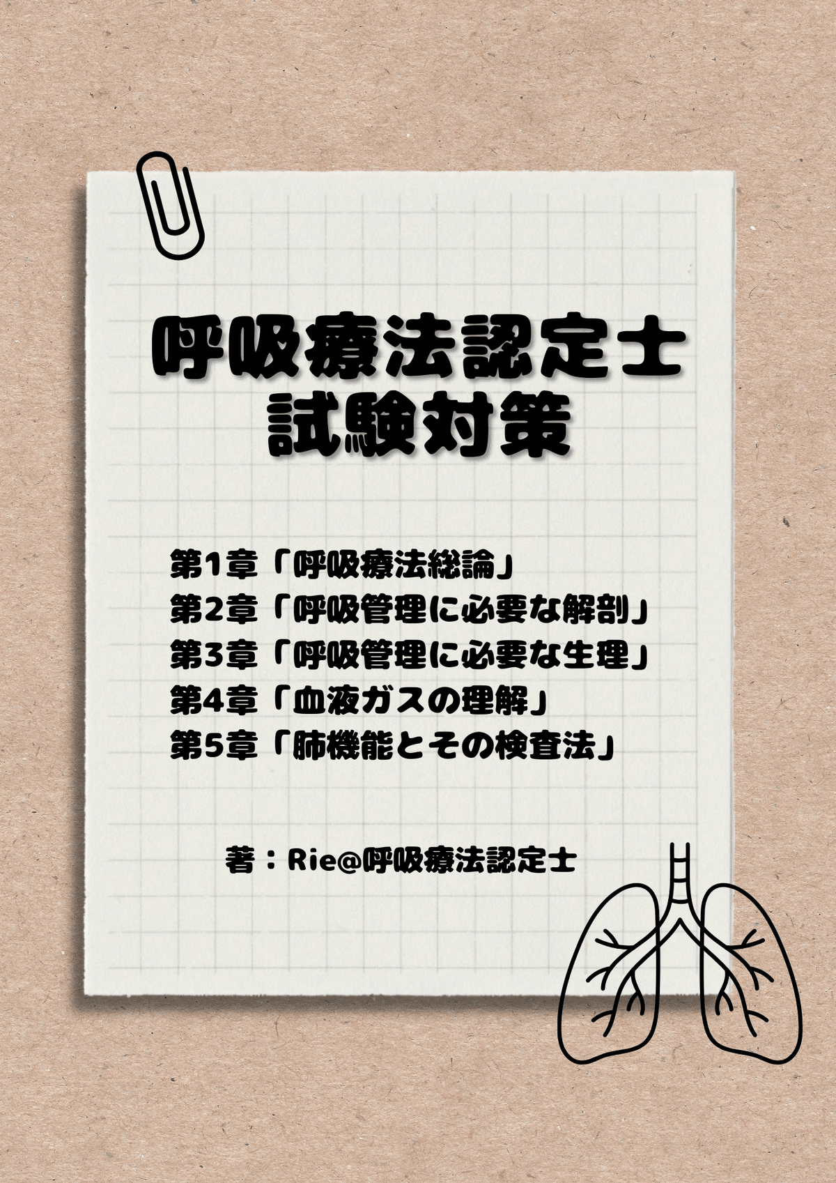 呼吸療法認定士①】一発合格者がおすすめするテキスト5選｜Rie＠看護師