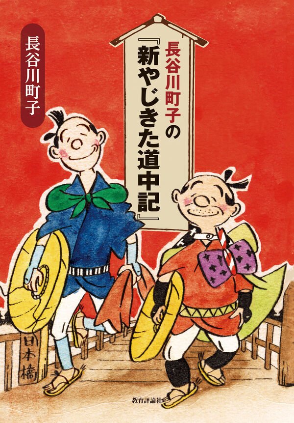 予約受付中！／『長谷川町子の『新やじきた道中記』』｜教育評論社 編集部