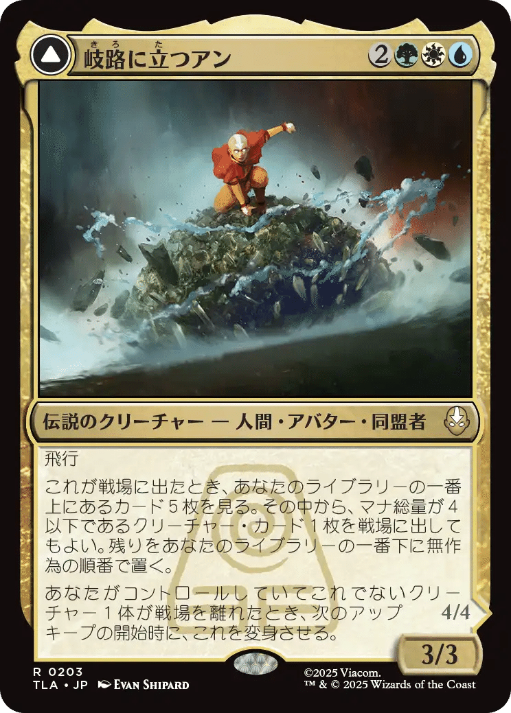 MTG：アバター 伝説の少年アン 全カード個人的寸評・多色｜E．B