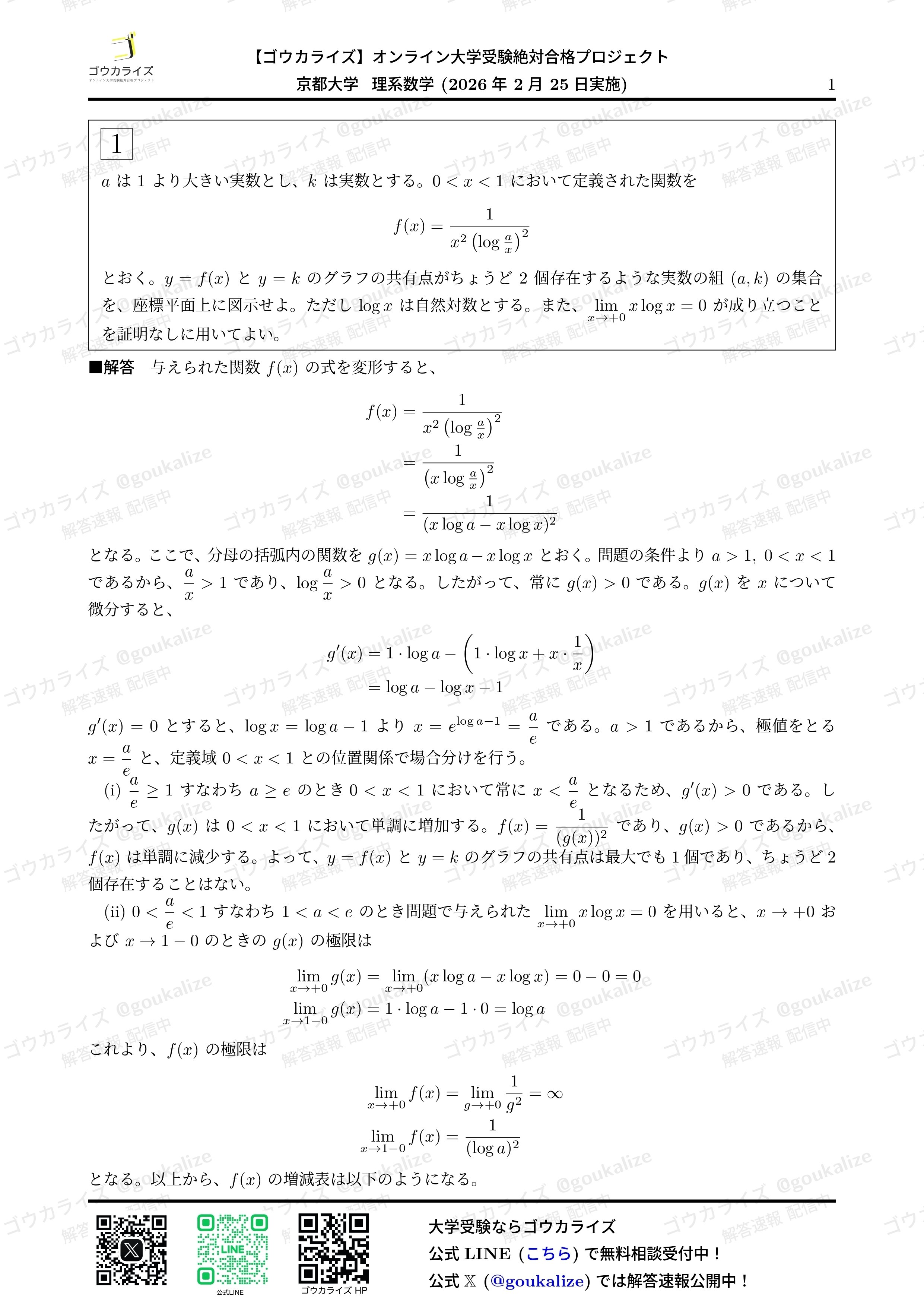 2026年解答速報】京都大学 理系 数学｜ゴウカライズ (オンライン学習塾)