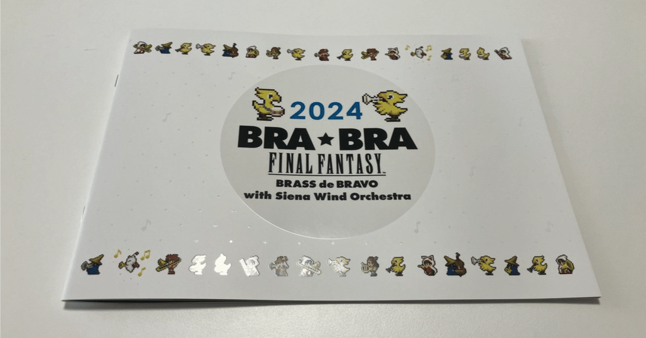 FFの吹奏楽コンサート『BRA☆BRA FINAL FANTASY』に行ってきた_2024/08