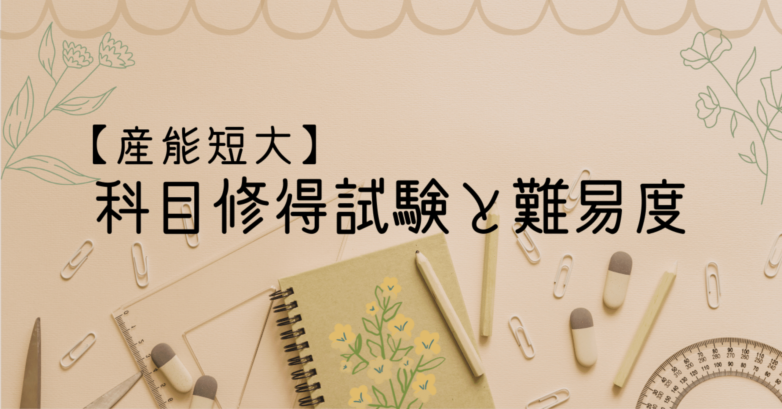 産業能率大学 科目修得試験問題及びオンラインSC課題・最終試験