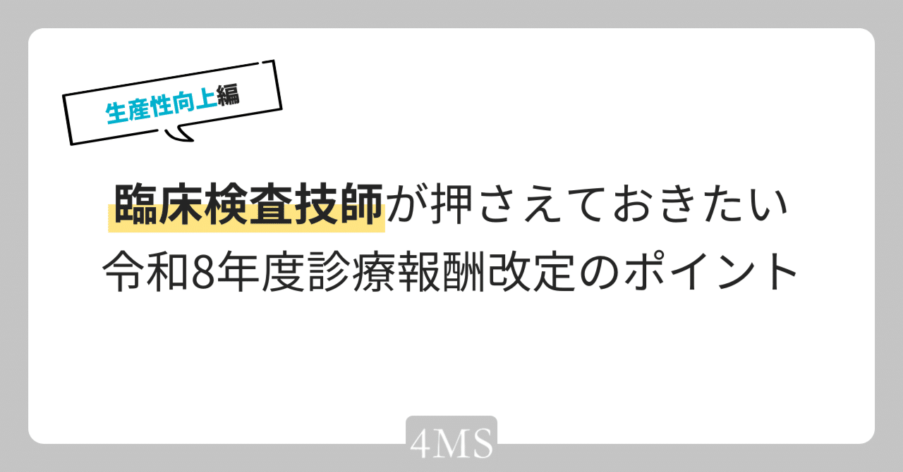 臨床検査技師が押さえておきたい令和8年度診療報酬改定のポイント②